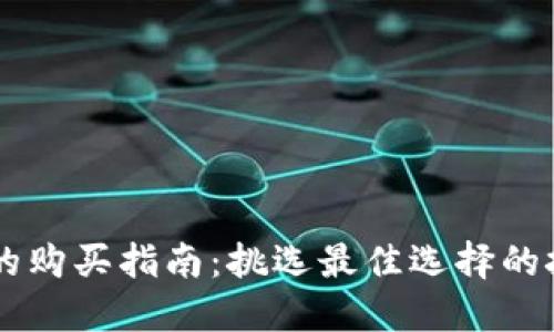 手机钱包的购买指南：挑选最佳选择的技巧与推荐