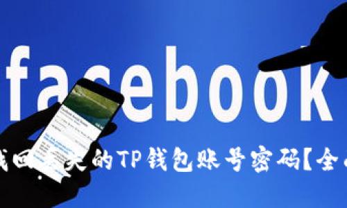 如何找回丢失的TP钱包账号密码？全面指南