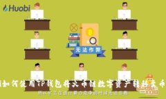 优质biati如何使用TP钱包将