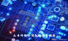 火币网转TP钱包的完整指南