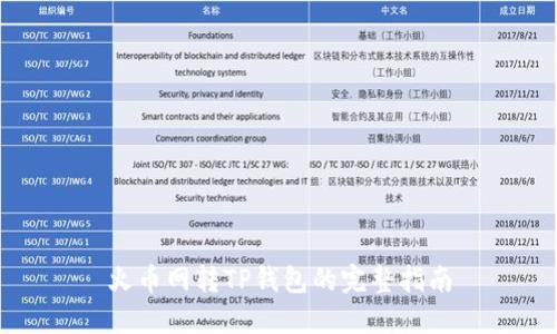 火币网转TP钱包的完整指南