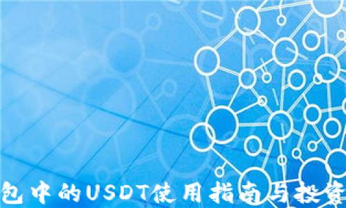 
TP钱包中的USDT使用指南与投资建议