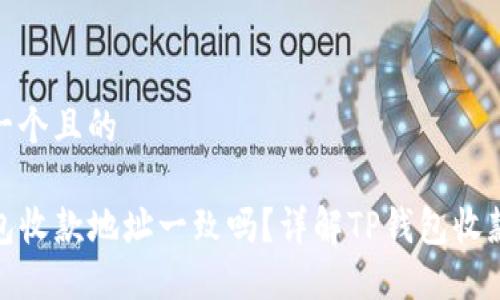 思考一个且的

TP钱包收款地址一致吗？详解TP钱包收款机制