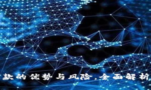 优质
TP钱包贷款的优势与风险，全面解析你的选择