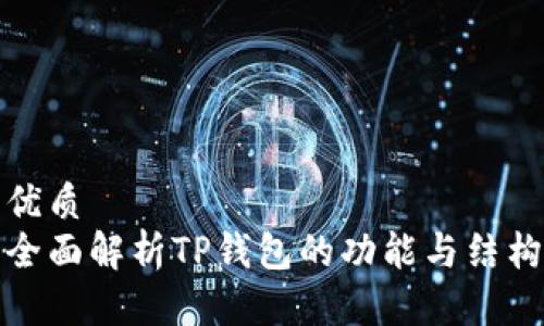 优质
全面解析TP钱包的功能与结构