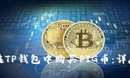 如何在TP钱包中购买PIG币：详尽指南