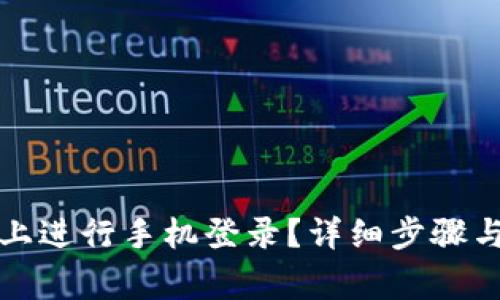 如何在TP钱包上进行手机登录？详细步骤与常见问题解答