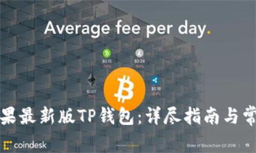 如何下载苹果最新版TP钱包：详尽指南与常见问题解答