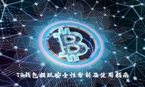 TP钱包提现安全性分析及使用指南