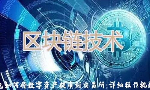 
TP钱包如何将数字资产提币到交易所：详细操作视频指南