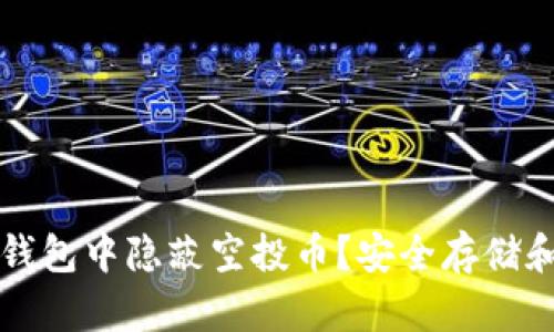 如何在TP钱包中隐蔽空投币？安全存储和管理技巧