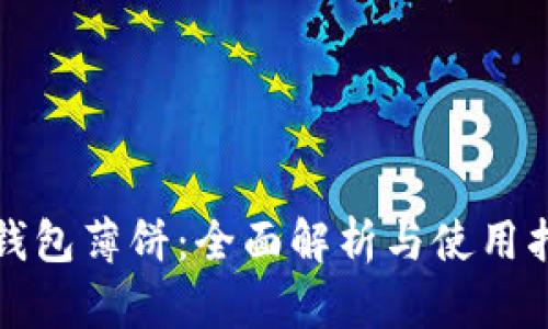 TP钱包薄饼：全面解析与使用指南