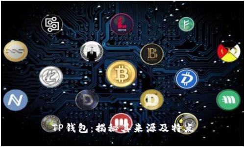 TP钱包：揭秘其来源及特点