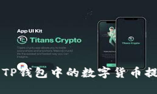如何安全地将TP钱包中的数字货币提取到其他账户