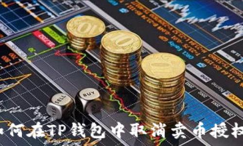   
如何在TP钱包中取消卖币授权？