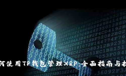 如何使用TP钱包管理XRP：全面指南与技巧