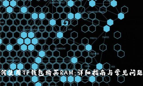 : 如何使用TP钱包购买RAM：详细指南与常见问题解答