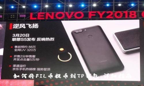 如何将FIL币提币到TP钱包：详细指南