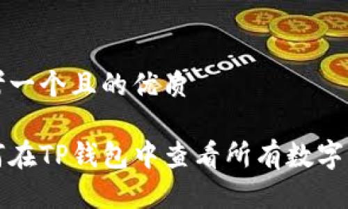 思考一个且的优质

如何在TP钱包中查看所有数字资产