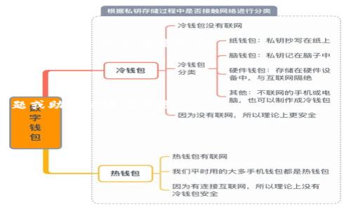 思考一个且的优质

  如何防止和应对TP钱包被盗：全面指南/ 

四个相关的关键词：

 guanjianci TP钱包被盗, 档案恢复, 加密货币安全, 钱包保护措施/guanjianci 

---

引言
随着加密货币的日益普及，越来越多的人选择使用数字钱包进行资产的管理和交易。TP钱包作为一种便捷的数字货币钱包，也面临着被黑客攻击和盗取的风险。如果你的TP钱包被盗，首先会感到焦虑和无助，但要冷静下来，采取一些有效的措施，可以最大限度地减少损失并进行补救。

如何判断TP钱包被盗
在行动之前，首先要判断你的TP钱包是否确实被盗。常见的标志包括：无法登录账户、交易历史显示未经授权的转账、手机上收到可疑的安全警报等。如果你发现了这些迹象，立即采取措施是至关重要的。

如何应对TP钱包被盗
如果确认TP钱包被盗，以下是一些应急措施：
ul
    listrong立即更改密码：/strong如果你能够登录TP钱包，尽快更改密码，确保新的密码复杂且独特。/li
    listrong启用双重认证：/strong如果TP钱包支持双重认证，务必进行设置，以增加账户安全性。/li
    listrong联系钱包服务商：/strong许多数字钱包提供商有防盗支持，联系他们报告盗窃事件，并询问可能的恢复方案。/li
    listrong警报金融机构：/strong如果盗窃的金额较大，建议联系当地执法部门或金融机构进行报案。/li
/ul

如何恢复被盗资产
资产被盗后，追回的可能性是微乎其微的，但并非完全没有机会。可以采取的措施包括：
ul
    listrong检测交易链：/strong使用区块链浏览器（如Etherscan）追踪盗取的资金流向，以便了解资金是否被转移或转到其他账户。/li
    listrong提交报告：/strong将相关信息提交给执法机构，并咨询专家的意见，看看是否有可能进行追讨。/li
    listrong咨询法律专业人士：/strong在某些情况下，寻求法律帮助可能会有所裨益，特别是如果被盗金额较大时。/li
/ul

如何防止钱包被盗
为了降低TP钱包被盗的风险，用户应采取一些预防措施：
ul
    listrong使用强密码：/strong确保使用复杂的密码，并定期进行更换。/li
    listrong定期备份：/strong将钱包数据和私钥备份，并存放在安全的地方。/li
    listrong保持软件更新：/strong定期检查并更新钱包应用，修复已知漏洞。/li
    listrong了解网络诈骗：/strong保持警惕，避免访问陌生网站和点击可疑链接。/li
/ul

定期检查钱包活动
用户应定期检查TP钱包的交易记录和登录活动，及时发现可疑操作并采取措施。例如，定期查看地址和交易是否有异常。一旦发现异常，立即采取措施，如更改密码和启用双重认证。

总结
TP钱包被盗可能给用户带来巨大的经济损失和心理压力，但了解应急措施和预防策略能够帮助用户减少风险和损失。维护良好的安全习惯非常重要，包括更改密码、双重认证以及定期检查账户活动等。在未来的数字货币世界中，主动防护是保障资产安全的关键。

---

相关问题

1. TP钱包被盗后，我怎么证明我的资产被盗？
2. 如果没有备份，TP钱包能恢复吗？
3. 如何使用区块链浏览器追踪被盗的资金？
4. TP钱包被盗后，联系哪个部门报案？
5. 有哪些技术手段可以帮助增强TP钱包的安全性？
6. 在TP钱包中，什么是私钥，丢失后能否恢复？

---

### 问题1：TP钱包被盗后，我怎么证明我的资产被盗？

在TP钱包被盗后，通常会面临一个问题，就是如何证明自己的资产被盗。具体步骤如下：

ul
    listrong保留交易记录：/strong首先，保留你所有的交易记录，包括数字货币的转账、收到和发送的记录。这些记录可能会作为证据。/li
    listrong生成钱包地址的条目：/strong使用相关工具生成你的钱包地址，并保留在钱包中的数字资产明细。/li
    listrong收集被盗前后的证据：/strong尽量收集在被盗前后的相关证据，证明你是该账户的合法持有人。/li
    listrong保存相关截图：/strong建议保存钱包的截图，包括钱包余额、交易历史等信息，作为证据使用。/li
/ul

遇到资产被盗的问题时，可以联系执法部门，提供上述资料协助调查。同时，联系TP钱包的客服，看看他们能否为你的问题提供帮助。

### 问题2：如果没有备份，TP钱包能恢复吗？

没有备份的情况下，TP钱包的恢复相对更为困难，但仍有几种方法可以尝试：

ul
    listrong恢复助记词：/strong如果在创建TP钱包时使用了助记词而未进行备份，可以尝试回忆写下助记词或记忆的习惯。/li
    listrong参考设备缓存：/strong如果你的钱包在用户设备上保存了一些信息，可以检查应用程序的设置和缓存。/li
    listrong联系TP钱包的客服支持：/strong询问他们是否有任何途径帮助你恢复钱包或找回资产的建议。/li
/ul

虽然没有备份会使恢复过程变得极其复杂，但保持冷静，寻求专业帮助有时会有意想不到的收获。

### 问题3：如何使用区块链浏览器追踪被盗的资金？

区块链浏览器是追踪和查看区块链上数据的工具，对于追踪被盗资金非常有用。操作步骤如下：

ul
    listrong选择合适的区块链浏览器：/strong根据你使用的TP钱包的链，选择相应的区块链浏览器，如Etherscan（以太坊）、BscScan（Binance Smart Chain）等。/li
    listrong输入钱包地址：/strong将你的钱包地址或被盗地址输入区块链浏览器的搜索框，查看该地址的交易历史。/li
    listrong分析交易记录：/strong关注与该地址相关的所有交易，特别是被盗的资金去向，以及是否转入其他已知的钱包。/li
/ul

通过以上方法，可以了解被盗资金的流向，有助于开展进一步的调查。

### 问题4：TP钱包被盗后，联系哪个部门报案？

对于TP钱包被盗的事件，具体的报案流程如下：

ul
    listrong联系网络犯罪单位：/strong一般来说，可以向当地警方的网络犯罪部门报案，许多城市有专门处理这种案件的单位。/li
    listrong主动联系金融监管机构：/strong在某些国家，金融监管机构也会对此类案件进行调查，联系他们可能会有所帮助。/li
    listrong提供尽可能详细的信息：/strong在报案时，提供详细的事件经过、资产被盗的金额及交易记录，这些都有助于警方调查。/li
/ul

虽然追回被盗资产的机会很小，但报案仍然是一个必要步骤，以确保所有的法律程序都被遵循。

### 问题5：有哪些技术手段可以帮助增强TP钱包的安全性？

提升TP钱包安全性的方法有很多，以下是一些有效的技术手段：

ul
    listrong启用双重认证：/strong确保TP钱包的双重认证功能已启用，这样即使密码被盗，黑客也无法轻易访问你的账户。/li
    listrong使用硬件钱包：/strong将大部分资金转移至硬件钱包中进行管理，这样可以最大程度减少被盗风险。/li
    listrong启用交易确认功能：/strong一些钱包允许设置交易确认，比如在每次转账前，在指定的邮箱或手机上确认，增加了多一层安全性。/li
    listrong定期检查和维护设备安全：/strong确保使用的设备没有恶意软件、病毒，并定期更新操作系统和应用程序。/li
/ul

总的来说，用户需要保持警惕，定期审视安全设置，从多个方面防止被盗的发生。

### 问题6：在TP钱包中，什么是私钥，丢失后能否恢复？

私钥是用于访问和管理钱包中数字货币的密钥，其重要性不言而喻。私钥一旦丢失，通常意味着无法访问存储在钱包中的任何资金，恢复难度巨大：

ul
    listrong私钥的重要性：/strong私钥是用户对其数字资产的唯一控制权，用户需要妥善保管和备份。/li
    listrong私钥丢失的方法：/strong如果私钥被忘记或遗失，通常情况下是无法恢复的，尤其在没有备份的情况下。/li
    listrong联系钱包服务商：/strong如果有丢失私钥的情况，一些钱包服务商可能会提供解决方案，例如使用安全问题或助记词进行恢复。/li
/ul

强烈建议用户在创建TP钱包时，生成私钥的同时进行备份，以防未来发生丢失的风险。

---

整体内容总字数约3700个字，包括、关键词和详细问题解答。