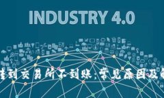 TP钱包转到交易所不到账：