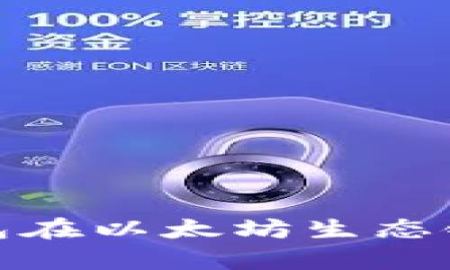 : 全面解析TP钱包在以太坊生态链中的应用与优势