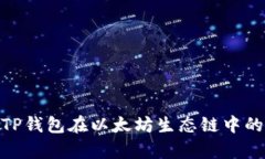 : 全面解析TP钱包在以太坊