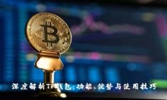 深度解析TP钱包：功能、优