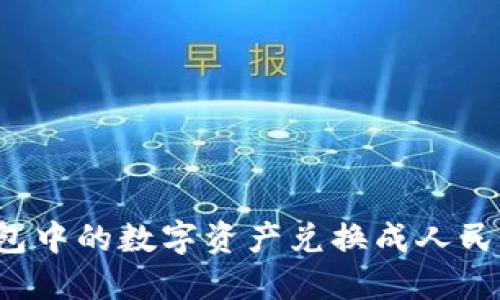 如何将TP钱包中的数字资产兑换成人民币？完全指导