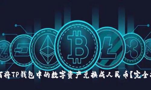 如何将TP钱包中的数字资产兑换成人民币？完全指导