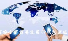 如何安全下载并使用TP钱包