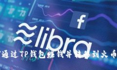 如何通过TP钱包赚钱并转移