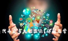 TP钱包提交代币后多久能显