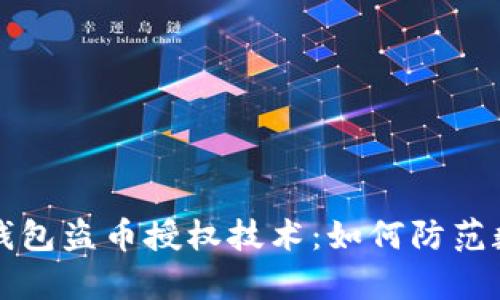 深入解析TP钱包盗币授权技术：如何防范数字资产盗窃