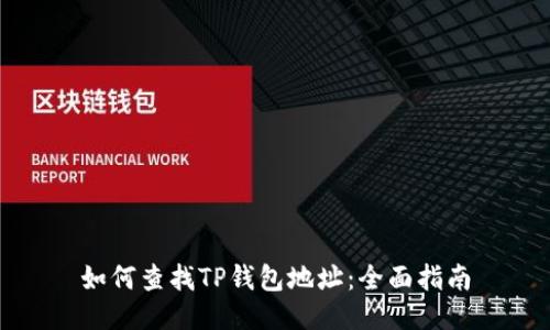 如何查找TP钱包地址：全面指南