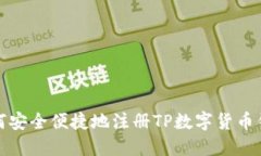 如何安全便捷地注册TP数字