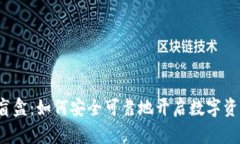 TP钱包拆盲盒：如何安全可