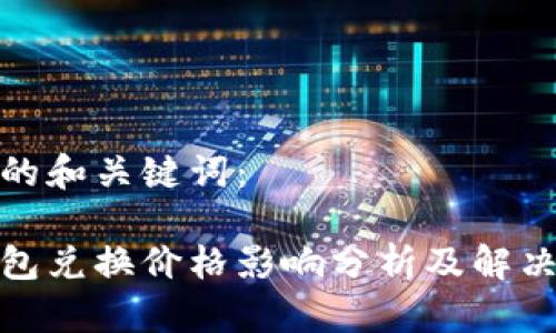 思考的和关键词：

tp钱包兑换价格影响分析及解决方案