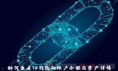 如何查看TP钱包的账户余额