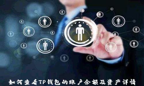 
如何查看TP钱包的账户余额及资产详情