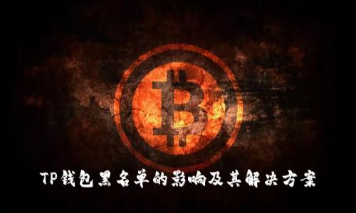 TP钱包黑名单的影响及其解决方案