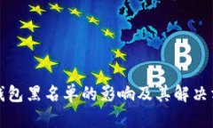 TP钱包黑名单的影响及其解