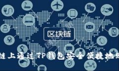 如何在币安链上通过TP钱包