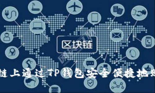 如何在币安链上通过TP钱包安全便捷地购买数字货币