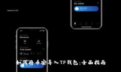 如何将币安导入TP钱包：全