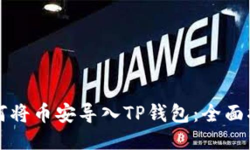 如何将币安导入TP钱包：全面指南
