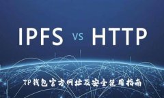TP钱包官方网址及安全使用