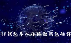 如何将TP钱包导入小狐狸钱