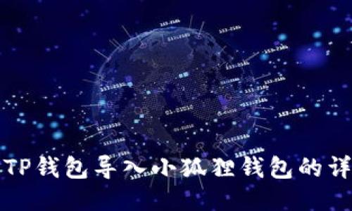 如何将TP钱包导入小狐狸钱包的详细指南