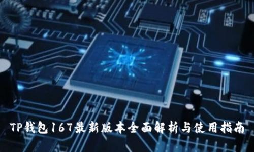 TP钱包167最新版本全面解析与使用指南
